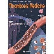 Thrombosis Medicine Vol.4 No.2 [単行本]