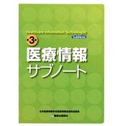 医療情報サブノート 第3版 [単行本]