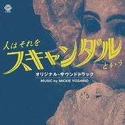 「人はそれをスキャンダルという」サウンドトラック