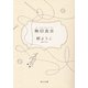 無印良女(むじるしりょうひん) 改版 (角川文庫) [文庫]