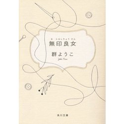 無印良女(むじるしりょうひん) 改版 (角川文庫) [文庫]