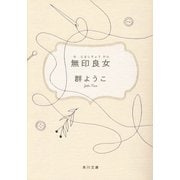 無印良女(むじるしりょうひん) 改版 (角川文庫) [文庫]