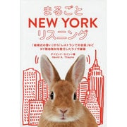 まるごとNEW YORKリスニング [単行本]