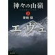 神々の山嶺〈上〉(角川文庫) [文庫]