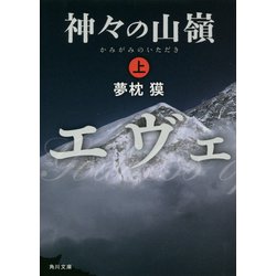 ヨドバシ.com - 神々の山嶺〈上〉(角川文庫) [文庫] 通販【全品無料配達】