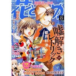 別冊 花とゆめ 2013年 08月号 [雑誌]