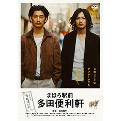 まほろ駅前多田便利軒 [DVD]