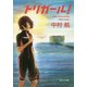 トリガール!(角川文庫) [文庫]