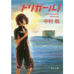トリガール!(角川文庫) [文庫]