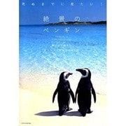 死ぬまでに見たい!絶景のペンギン―青い氷の国からエメラルド色の南の島まで [単行本]