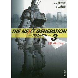 THE NEXT GENERATIONパトレイバー〈3〉白いカーシャ(角川文庫) [文庫]