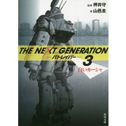 THE NEXT GENERATIONパトレイバー〈3〉白いカーシャ(角川文庫) [文庫]