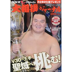 NHK大相撲ジャーナル 2014年 08月号 [雑誌]