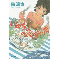 いのちの食べかた(角川文庫) [文庫]