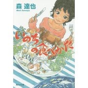 いのちの食べかた(角川文庫) [文庫]