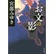 お文の影(角川文庫) [文庫]