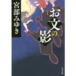 お文の影(角川文庫) [文庫]