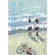 星やどりの声(角川文庫) [文庫]