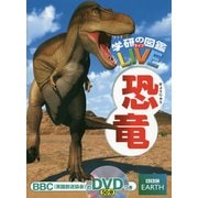 恐竜(学研の図鑑LIVE) [図鑑]