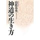 神道の生き方(Esoterica Selection) [単行本]
