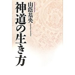 神道の生き方(Esoterica Selection) [単行本]