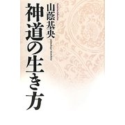 神道の生き方(Esoterica Selection) [単行本]