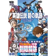 英雄伝説碧の軌跡ザ・コンプリートガイド PS Vita対応版 [単行本]