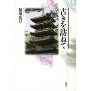 古きを訪ねて [単行本]