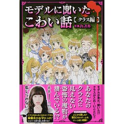 モデルに聞いたこわい話 クラス編(ピチレモンノベルズ みんなの恐怖シリーズ) [単行本]