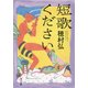 短歌ください(角川文庫) [文庫]