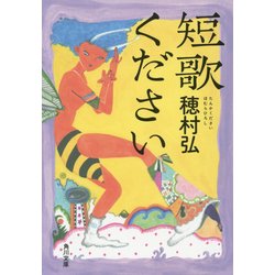 短歌ください(角川文庫) [文庫]