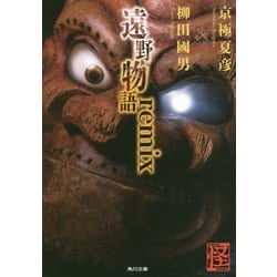 遠野物語remix(角川文庫) [文庫]