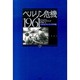 ベルリン危機 1961―ケネディとフルシチョフの冷戦〈下〉 [単行本]
