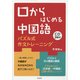 口からはじめる中国語―パズル式作文トレーニング