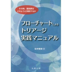 フローチャートによるトリアージ実践マニュアル―その時、薬剤師はどのように判断するか [単行本]