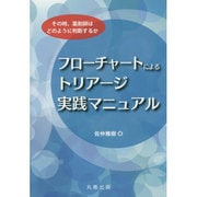 フローチャートによるトリアージ実践マニュアル―その時、薬剤師はどのように判断するか [単行本]