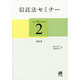 信託法セミナー〈2〉受託者 [単行本]