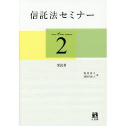 信託法セミナー〈2〉受託者 [単行本]