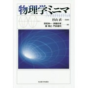 物理学ミニマ [単行本]