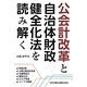公会計改革と自治体財政健全化法を読み解く―財務4表・公営企業会計改革・法適用拡大・健全化法・三セク改革・インフラ更新 [単行本]