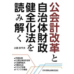 公会計改革と自治体財政健全化法を読み解く―財務4表・公営企業会計改革・法適用拡大・健全化法・三セク改革・インフラ更新 [単行本]