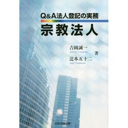 Q&A法人登記の実務宗教法人 [単行本]