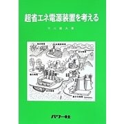 超省エネ電源装置を考える [単行本]