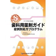 歯科用薬剤ガイド－症例別処方プログラム（シリーズ@よく・わかる） [単行本]