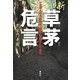 新・草茅危言―一企業人の見た政治・経済・金融そして権力 [単行本]