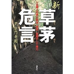 新・草茅危言―一企業人の見た政治・経済・金融そして権力 [単行本]