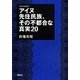 アイヌ先住民族、その不都合な真実20 改訂増補版 [単行本]