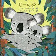 ぜーんぶ… [絵本]