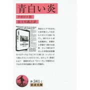 青白い炎(岩波文庫) [文庫]