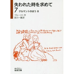 失われた時を求めて〈7〉ゲルマントのほう〈3〉(岩波文庫) [文庫]